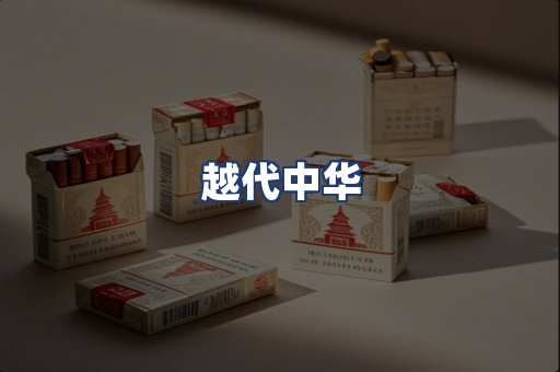 越代中华