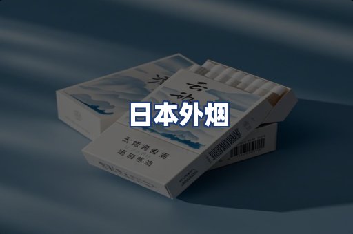 日本外烟